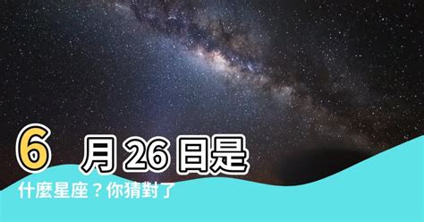 6 26 星座|6月26日是什麼星座